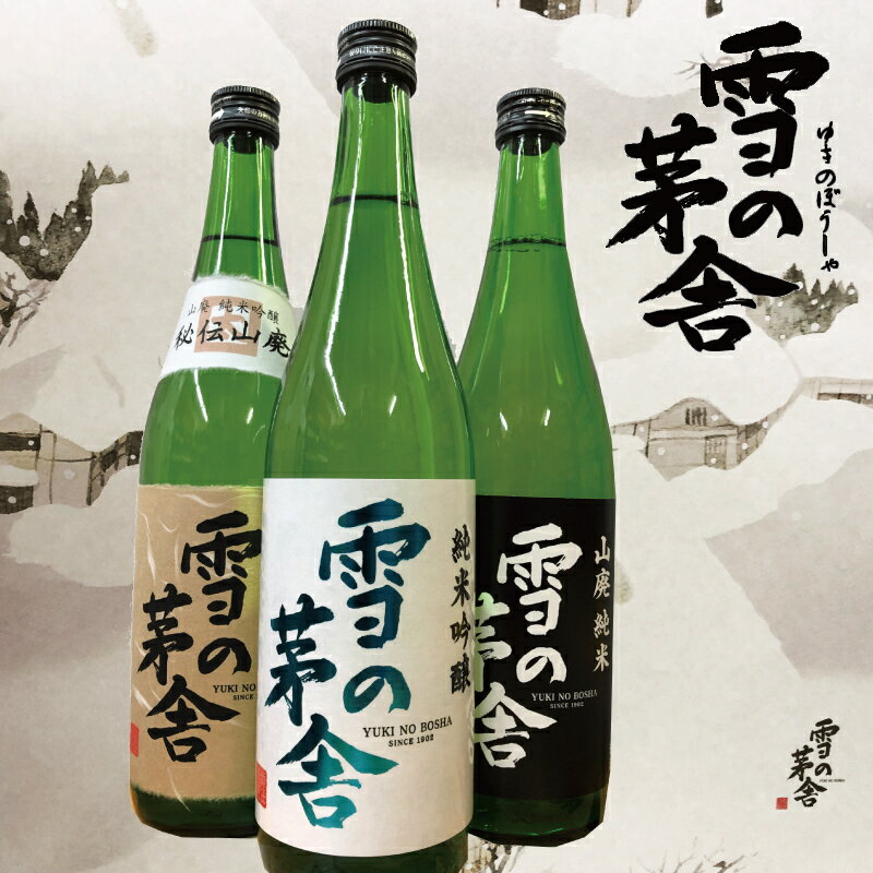 【送料無料】雪の茅舎 飲みくらべ 3本セット 山廃純米 山廃純米吟醸 純米吟醸 720mlx3本