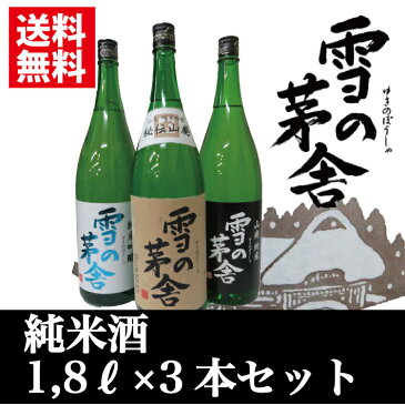 【送料無料】雪の茅舎 飲みくらべ 3本セット 山廃純米 山廃純米吟醸 純米吟醸 1800mlx3本