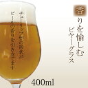 【送料無料】香りを愉しむビヤーグラス 400ml 1個入