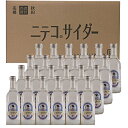 【送料無料】秋田 美郷 ニテコサイダー24本セット 300ml×24本