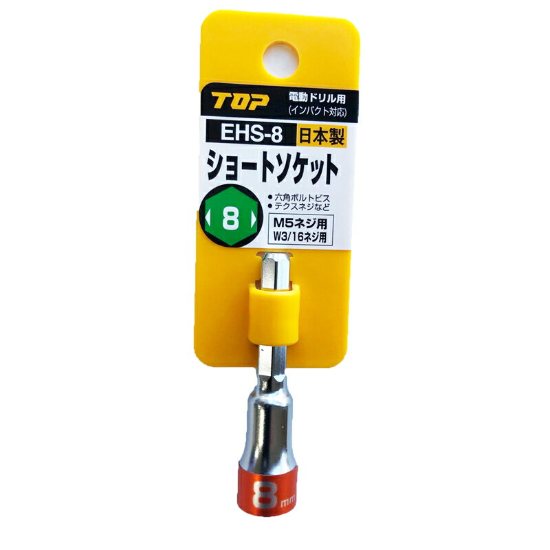【ネコポスで送料無料】TOP ショートソケット EHS−8 M5ネジ用 W3/16ネジ用