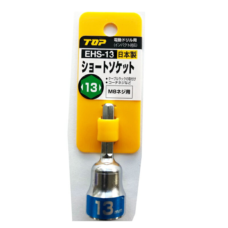 【ネコポスで送料無料】TOP ショートソケット EHS-13 M8ネジ用