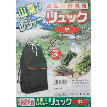 【高級純綿帆布】山菜&レジャー用 リュック 中 TS-07
