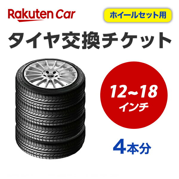 タイヤ交換チケット（タイヤの脱着）　12インチ～18インチ　- 【4本】　【ゴムバルブ交換・タイヤ廃棄別】