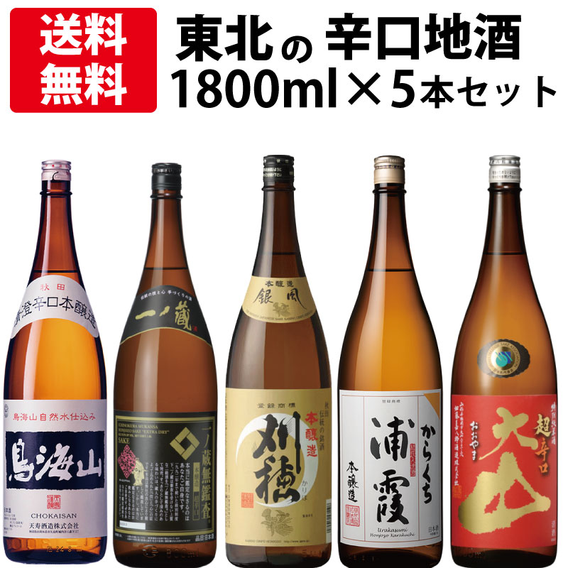 【送料無料】東北の辛口地酒本醸造セット 1800ml×5