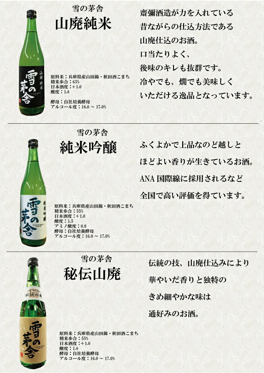 【送料無料】雪の茅舎 飲みくらべ 3本セット 山廃純米 山廃純米吟醸 純米吟醸 1800mlx3本 2