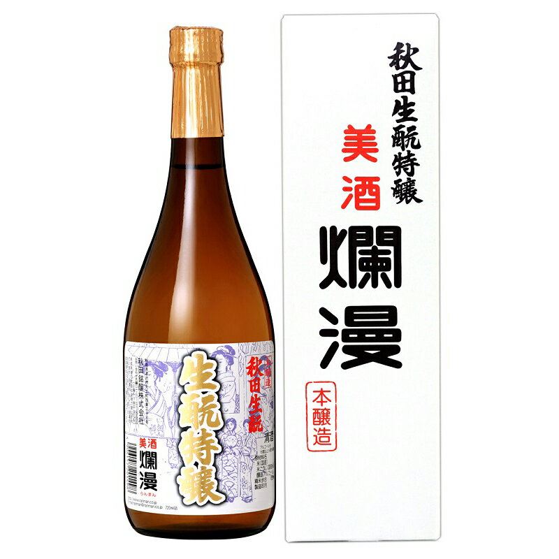 爛漫 生もと特醸720ml