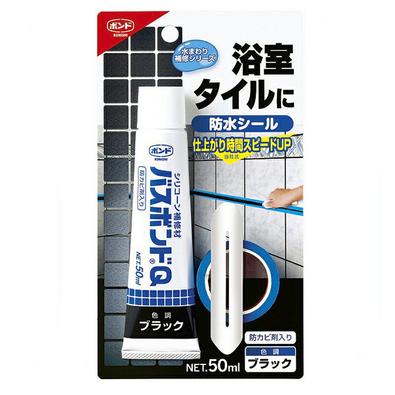 【送料無料】バスボンドQ　色調　ブラック　防カビ剤入り 50ml