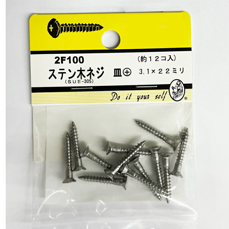 乐天商城 - 【ネコポスで送料無料】2F−100　ステン　木ネジ皿＋　3．1×22mm　約12コ入