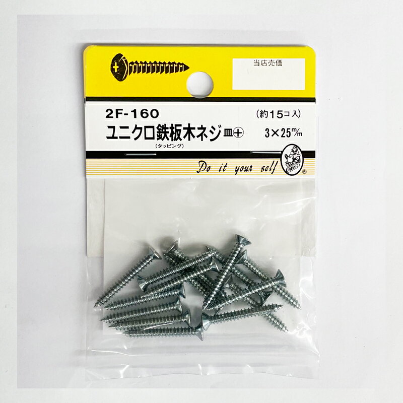 乐天商城 - 【ネコポスで送料無料】2F−160　ユニクロ　鉄板木ネジ皿＋　3×25mm　約15コ入