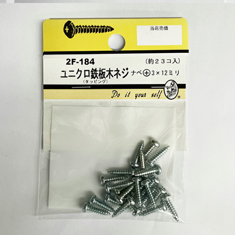 【ネコポスで送料無料】2F−184　ユニクロ　鉄板木ネジナベ＋　3×12mm　約23コ入