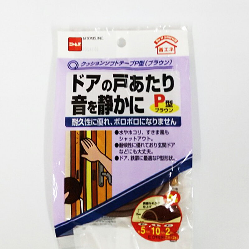 【ネコポスで送料無料】ニトムズ クッションソフトテープP型　ブラウン　厚さ5mm　幅10mm　長さ2m　1m×2本