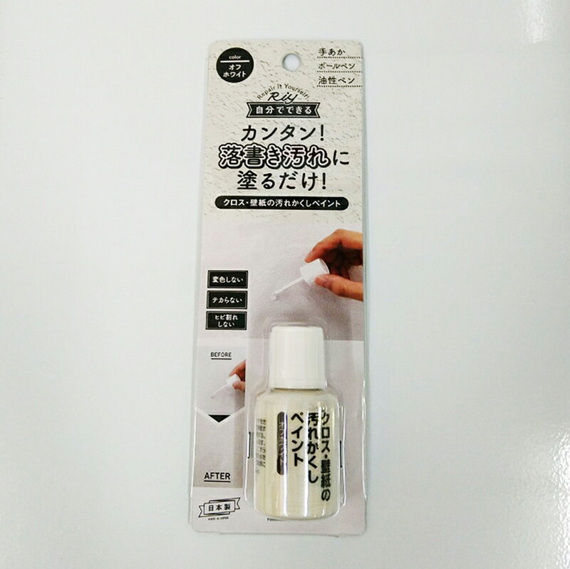 【送料無料】クロス・壁紙の汚れかくしペイント　オフホワイト