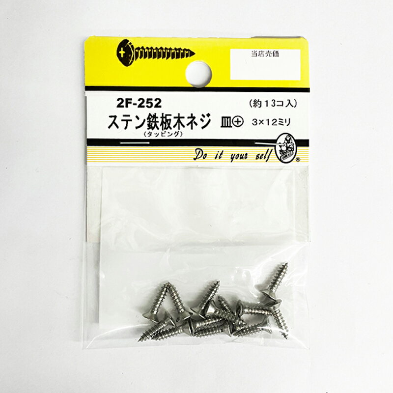 乐天商城 - 【ネコポスで送料無料】ステン鉄板木ネジ皿＋　3x12mm　13個入 2F-252