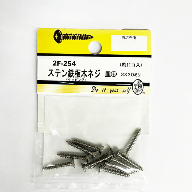 乐天商城 - 【ネコポスで送料無料】ステン鉄板木ネジ皿＋　3x20mm　11個入 2F-254