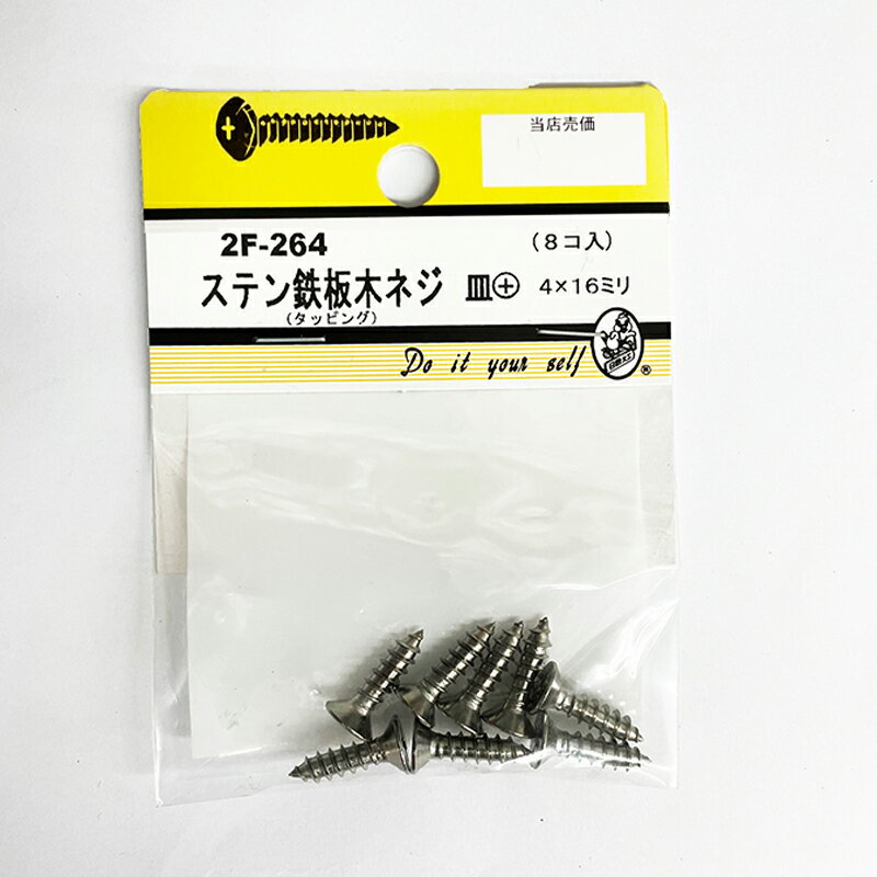 乐天商城 - 【ネコポスで送料無料】ステン鉄板木ネジ皿＋　4x16mm　8個入 2F-264