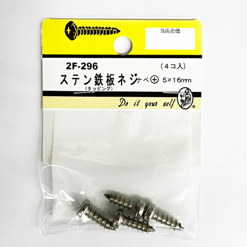 【ネコポスで送料無料】ステン鉄板ネジナベ＋　5x16mm　4個入 2F-296