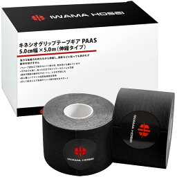 IWAMA HOSEI (岩間縫製) キネシオロジーテープ 50mm × 5m 2巻入り キネシオテープ キネシオ テーピング テープ 筋肉関節サポート 伸縮 5cm×5m 剥がれにくい 汗に強い 通気性