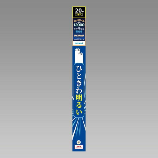 ホタルクス HotaluX三波長蛍光ランプ 昼光色 直管グロースタータ形20W形 FL20EX-D-XL2-2P 2本パック ホタルクス HotaluX三波長蛍光ランプ 昼光色 直管グロースタータ形20W形 FL20EX-D-XL2-2P 2本パック