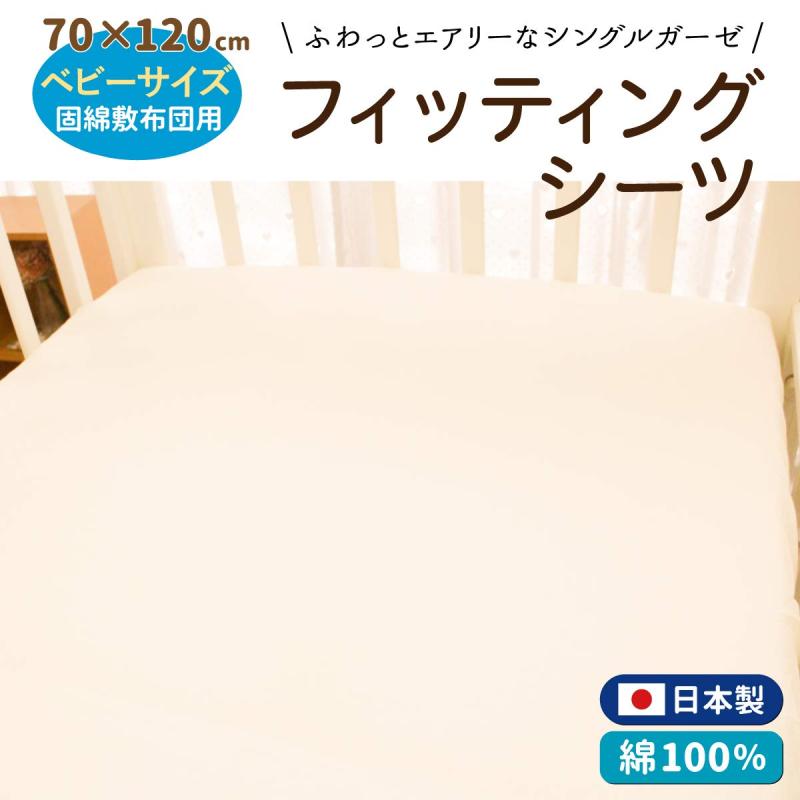 un doudou 日本製 ベビー フィッティングシーツ 70×120cm ガーゼ素材 綿100％ クリーム 1802