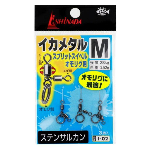 イシナダ釣工業(Ishinada) イカメタルスプリット スイベル Mサイズ I-02 イシナダ釣工業(Ishinada) イカメタルスプリット スイベル Mサイズ I-02