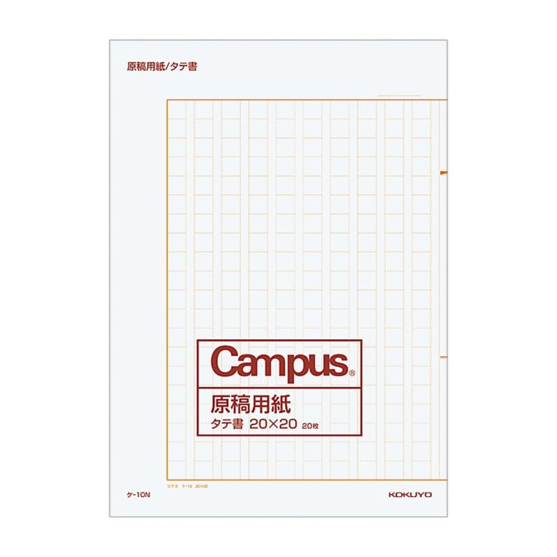 コクヨ Campus 原稿用紙 縦書 字詰20x20 B4 ケ-10N 罫線茶