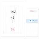 鳩居堂 レターセット 風裡(ふうり) ペン・毛筆両用 便箋25枚と封筒10枚セット