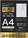 ポケットに入れてもハガキ・写真が鮮明に見える 2穴・4穴にも対応 バインダー 30穴 A4『透明 はがき用リフィル(6枚入)』(3)