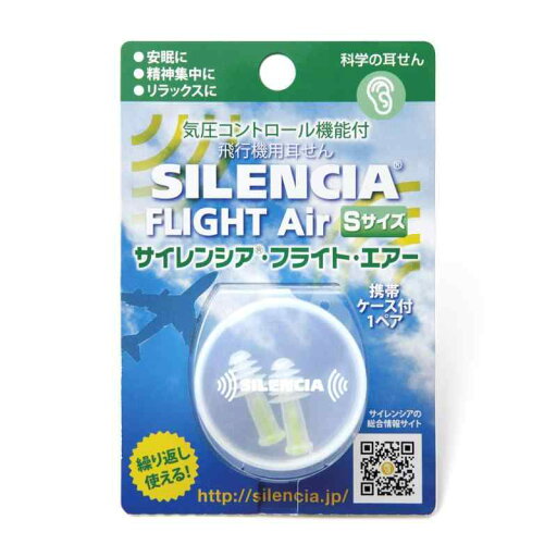 サイレンシア エラストマー/低密度ポリエチレン フライトエアー 飛行機用耳せん Sサイズ 1ペア 携帯ケース付 サイレンシア エラストマー/低密度ポリエチレン フライトエアー 飛行機用耳せん Sサイズ 1ペア 携帯ケース付