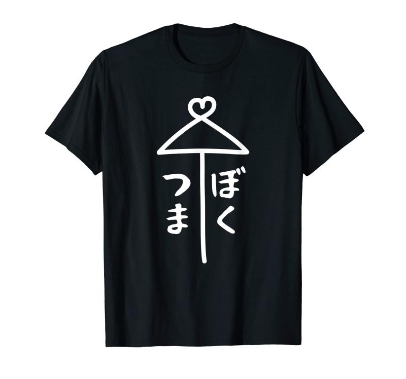 相合傘【つま ぼく】妻 僕 結婚 入籍 祝い 記念日 夫婦 お揃い ペアルック 可愛い ネタ ウケ狙