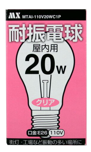 マクサー電機 耐振電球 屋内用 110V 20W E26 クリア MTAI-110V20WC1P マクサー電機 耐振電球 屋内用 110V 20W E26 クリア MTAI-110V20WC1P
