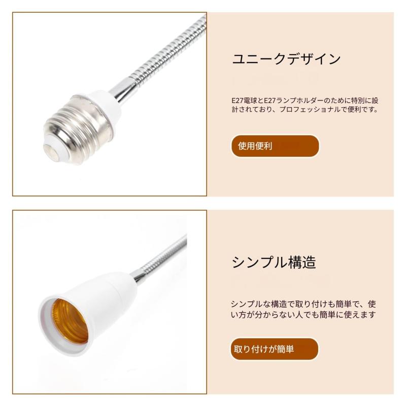 NUOLUX 電球ソケット E27延長ソケット E27→E27 口金延長アダプター 全長60cm LEDランプヘッド延長コンバーター 電球アダプター E27変換ソケット 角度可調 電球付属品