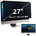 iMac 27インチ / iMac Pro 用のプライバシーフィルター 覗き見防止フィルター ブルーライトカット パソコン PC モニター 液晶保護フィルム 反...