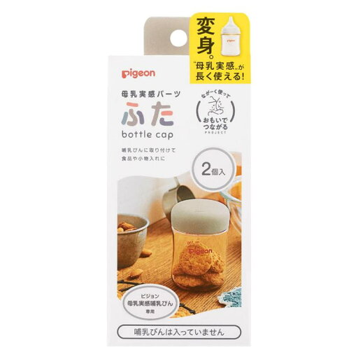 ピジョン 母乳実感パーツ ふた ピジョン 母乳実感パーツ ふた