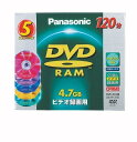 パナソニック(Panasonic) 4.7GB DVD-RAM ディスク 5枚パック LM-AF120S5