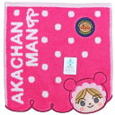 丸眞 アンパンマン ミニタオル こんにちはあかちゃんまん 881394 丸眞