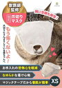 猫 爪切り マスク 【獣医師監修】 愛猫のケアをご家庭で ストレス軽減 猫グッズ 噛みつき防止 猫 耳掃除 目隠しでおとなしく gracibo