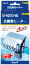 テトラ 交換用モーター AT-60/AX-60(4)