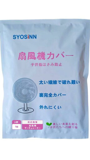 SYOSINN 扇風機カバー 安全カバー 子供 裏までかかる 子供指はさみ防止 赤ちゃん 紐で固定するタイプ ホワイト 無地 扇風機直径33~36cm対応 家庭用 SYOSINN 扇風機カバー 安全カバー 子供 裏までかかる 子供指はさみ防止 赤ちゃん 紐で固定するタイプ ホワイト 無地 扇風機直径33~36cm対応 家庭用