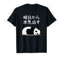 【明日から本気出す】パンダ 熊 おもしろ 面白い 可愛い ユーモア ギャグ ネタ ウケ狙い 笑える キャラクター Tシャツ