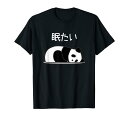 【眠たい】パンダ 熊 おもしろ 面白い 可愛い ユーモア ギャグ ネタ ウケ狙い 笑える 疲れた キャラクター 変な Tシャツ