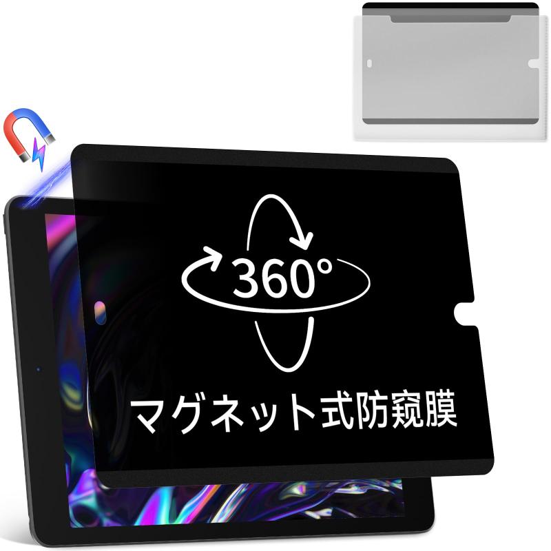 Main Unit - 360度 マグネット式 覗き見防止フィルム iPad 用