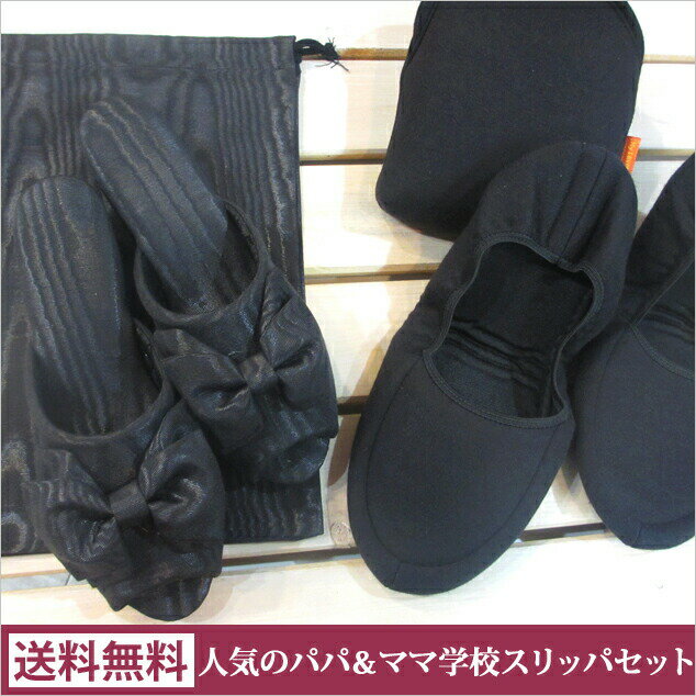 送料無料！人気の学校用パパママセット/モアレリボン ヒールスリッパ＋モアレ袋＋メンズ携帯用スリッパ（〜27cm程度）