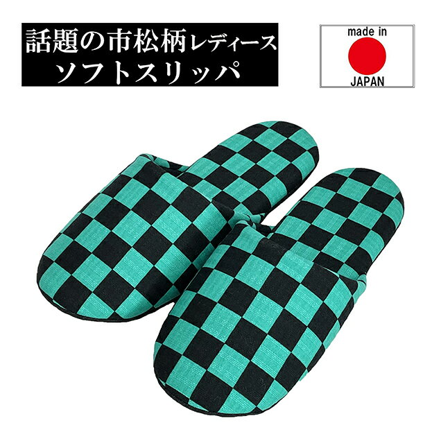 Rakuten - スリッパ 日本製 市松模様 ソフトタイプ グリーン ブラック レディースサイズ(～24.5cm程度まで) ギフト