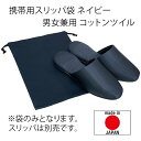 携帯用スリッパ袋 男女兼用 コットンツイル 紺(ネイビー)/24×34cm【スリッパは別売です】 ギフト