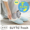 あゆみシューズ SUTTO fresh ‐スットフレッシュ‐ 3E 室内用 室内用靴 軽量 脱げにくい　履きやすい　オールシーズン