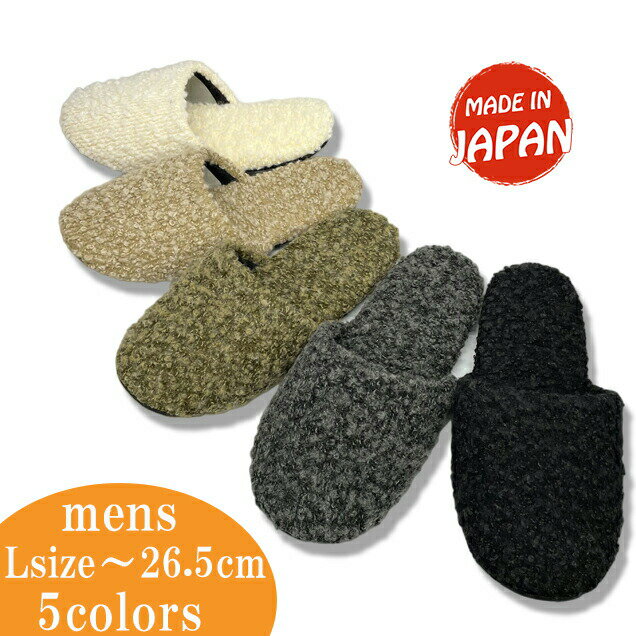 Rakuten - ソフトスリッパ ウール混 ブークレー 暖かい くるくる ボア おしゃれ 冬物 柔らかい チャコールグレー メンズ（～26cm程度）渋谷 代々木上原