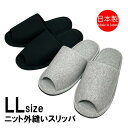 スリッパ メンズ 大きいスリッパ 日本製 ニット 大きいサイズ ゆったり 28.5cm (外寸30cm) LLサイズ 男性用 メンズスリッパ ジャンボ ルームシューズ 室内履き かわいい 職人 グレー ブラック