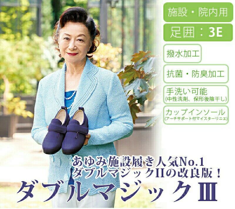 あゆみシューズ ダブルマジック3 【3E】1097 徳武産業 施設用 院内用 シニア 介護シューズ ケアシューズ リハビリ靴 高齢者 婦人 紳士 おしゃれ 転ばない 疲れない 敬老 ギフト 誕生日