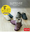 SUTTO FIT スットフィット すっと履けるフィットする、一体底ルームシューズ 3E（室内用 軽量 脱げにくい　履きやすい オールシーズン おしゃれ ）履き口が広くて、足入れラクラクなのに脱げにくい！ 室内履き 屋内履き 部屋履き 履きやすい